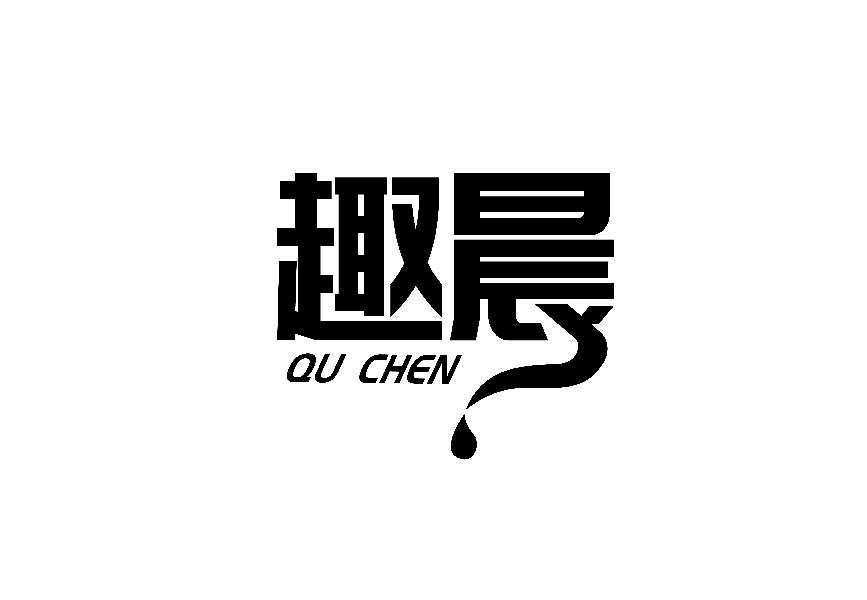 趣晨