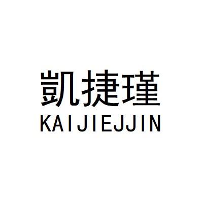 凯捷瑾 KAIJIEJJIN