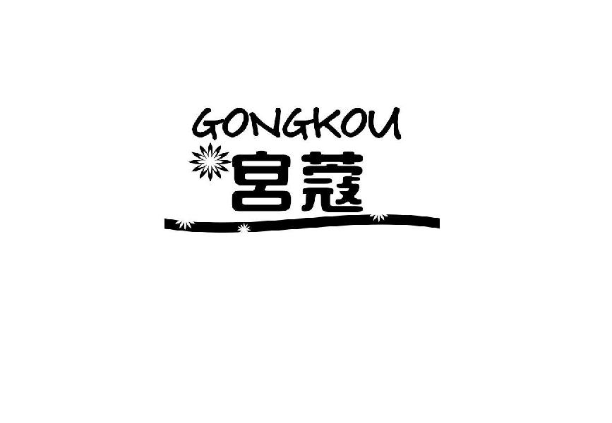 宫蔻