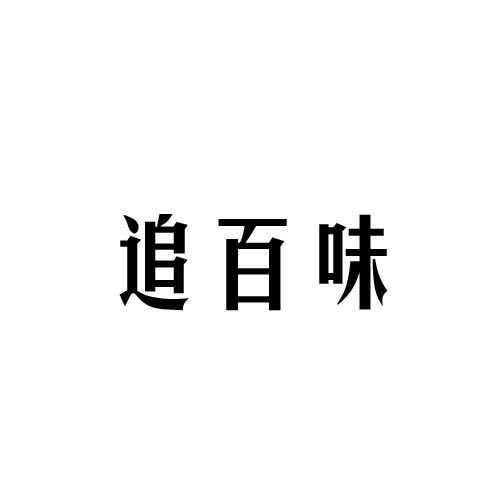 追百味
