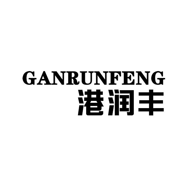 港润丰