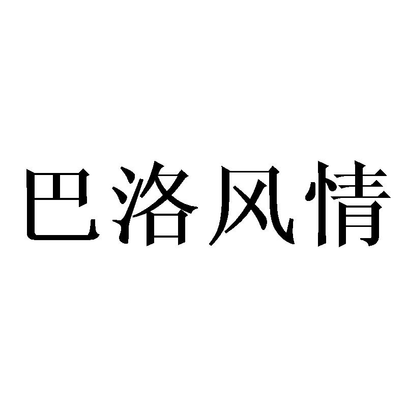 巴洛风情