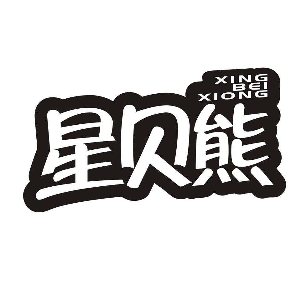 星贝熊