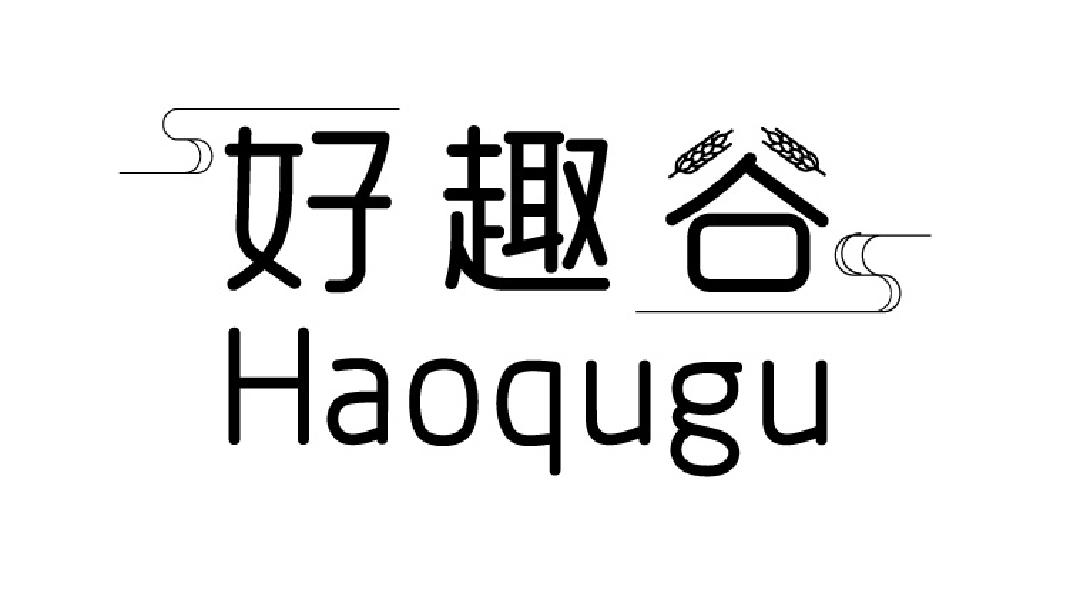 好趣谷