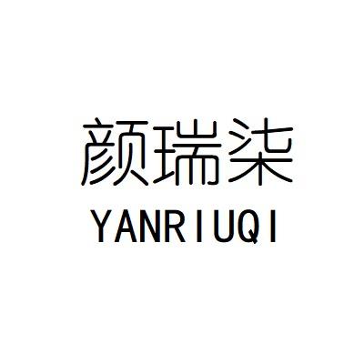 颜瑞柒 YANRIUQI