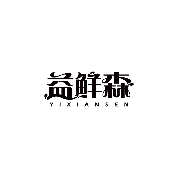 益鲜森