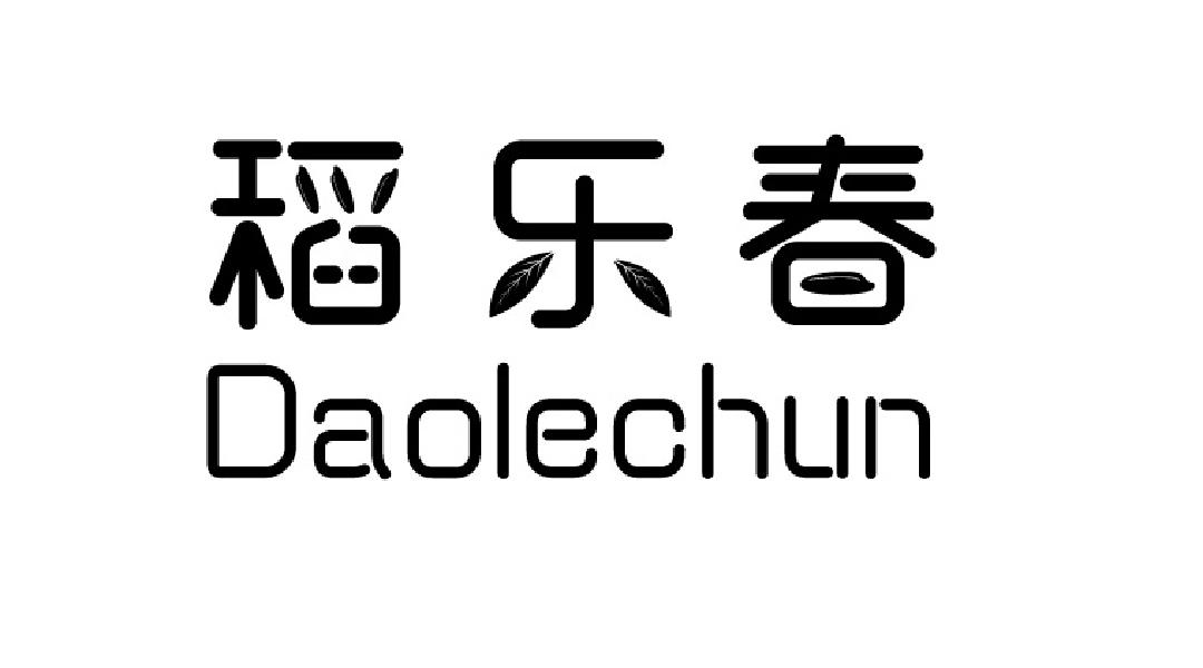 稻乐春