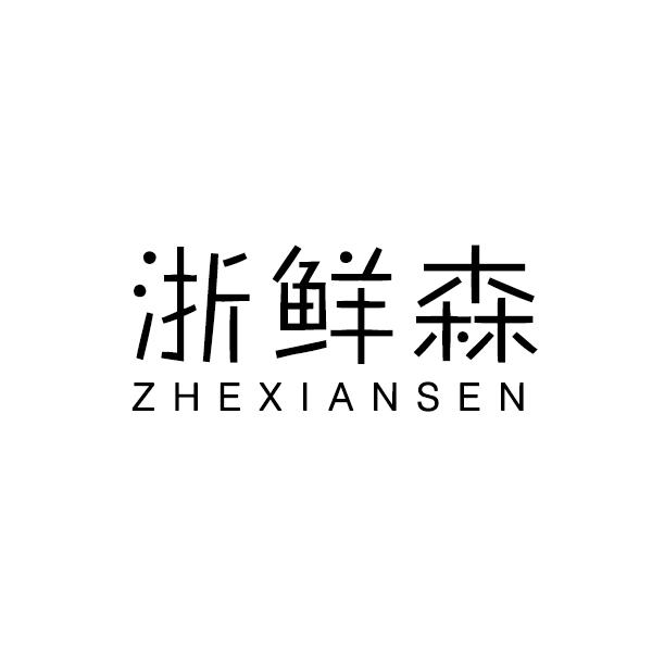 浙鲜森