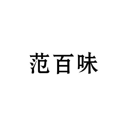 范百味
