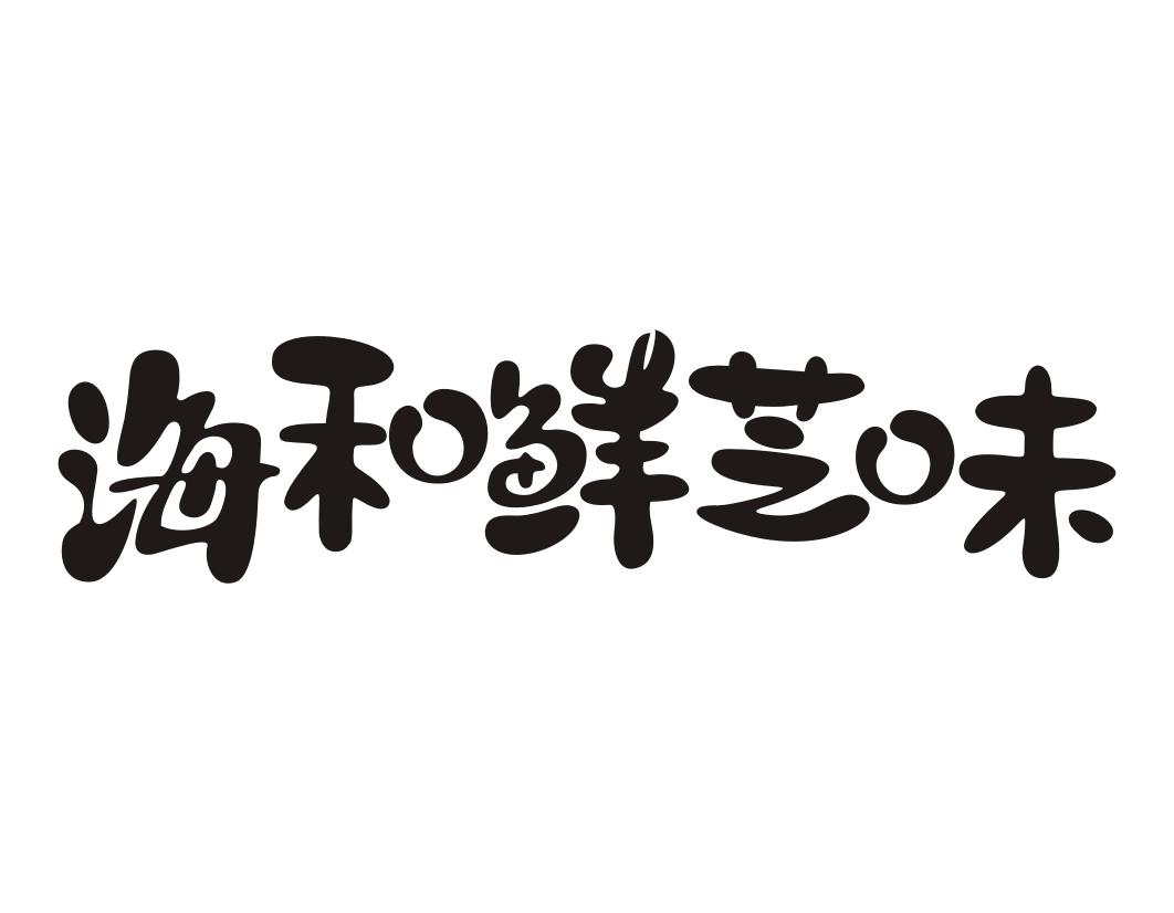 海和鲜芝味