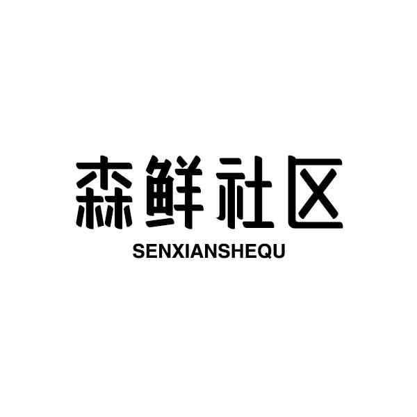 森鲜社区