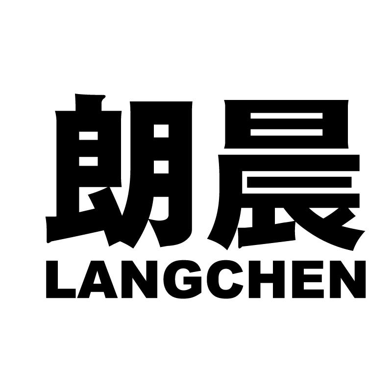 朗晨