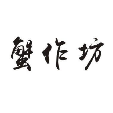 蟹作坊