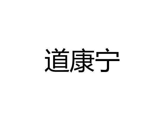 道康宁