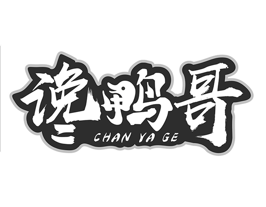 谗鸭哥CHANYAGE