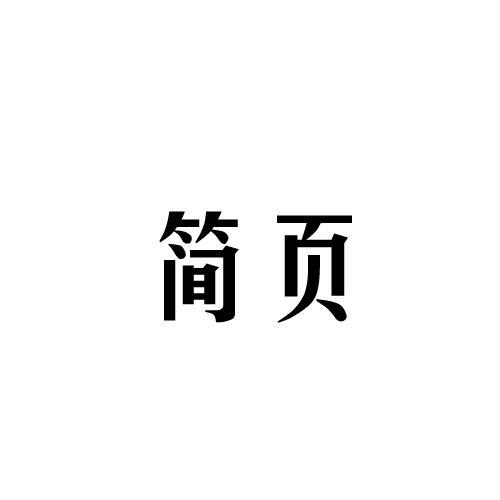 简页