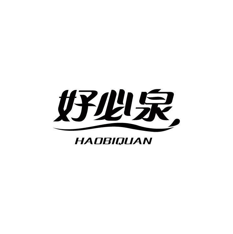 好必泉