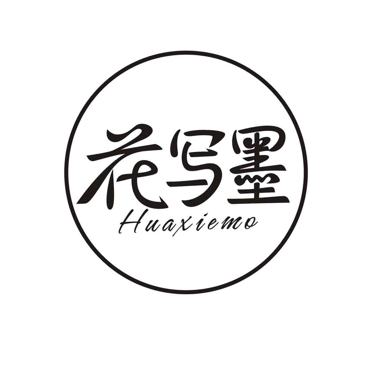 花写墨