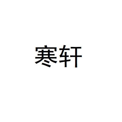 寒轩