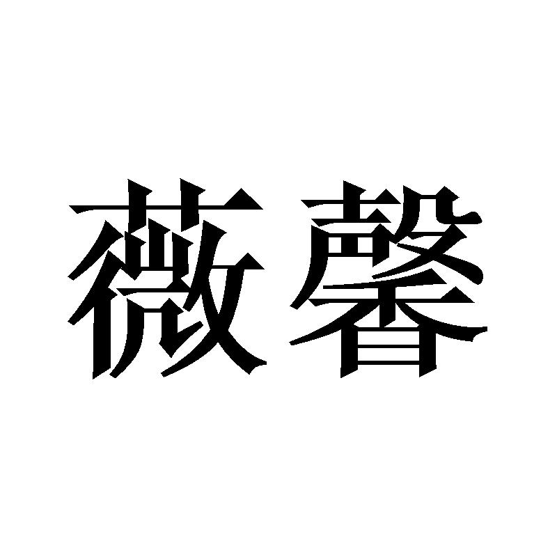 薇馨
