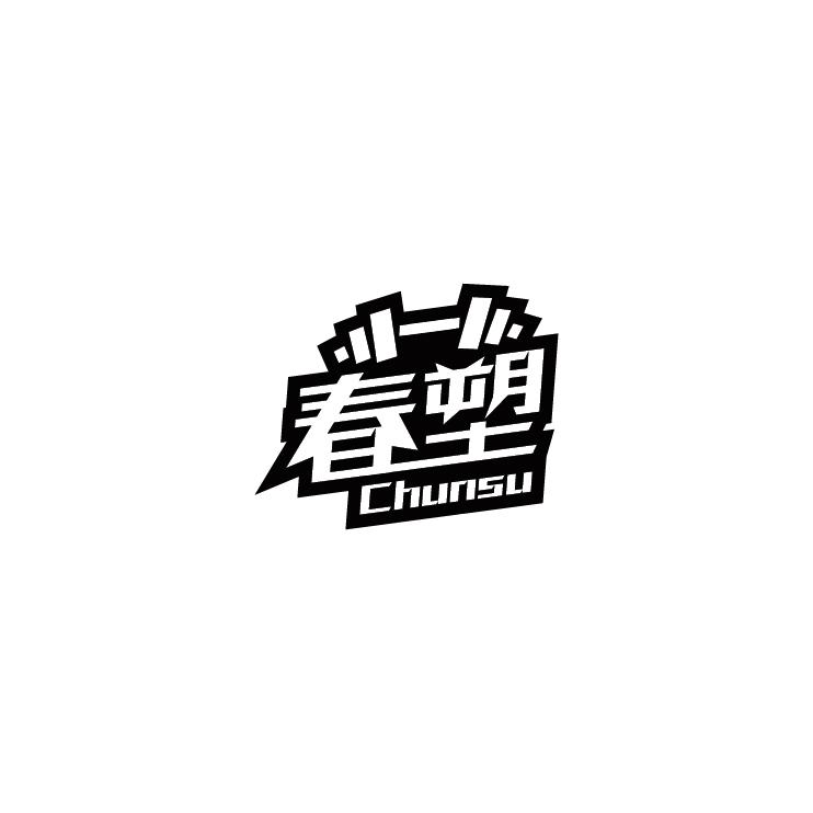 春塑