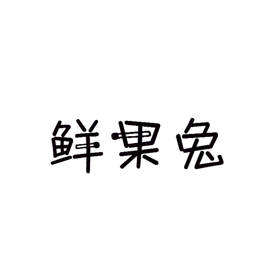 鲜果兔