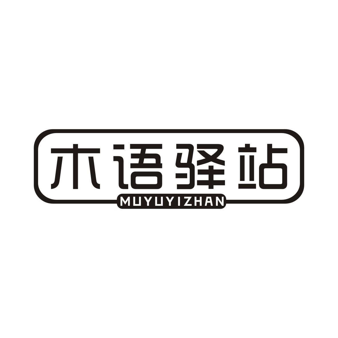 木语驿站MUYUYIZHAN