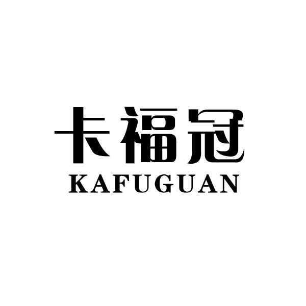 卡福冠