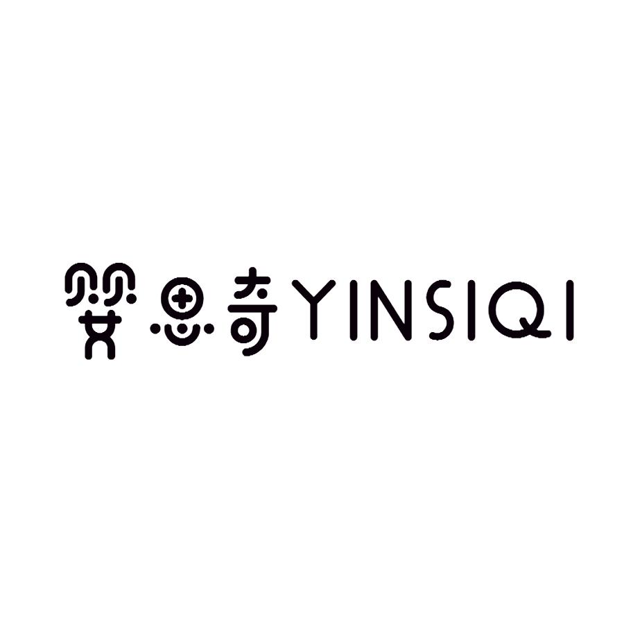 婴思奇 YINSIQI