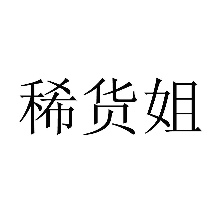 稀货姐