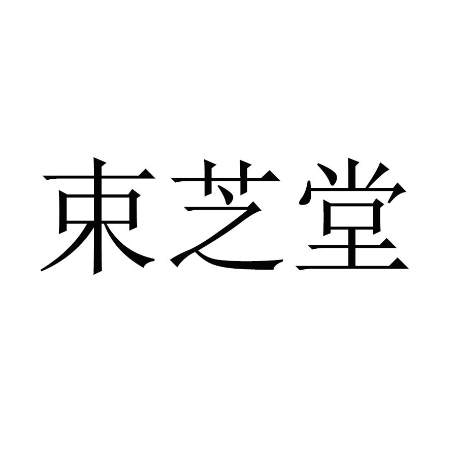 艾束堂