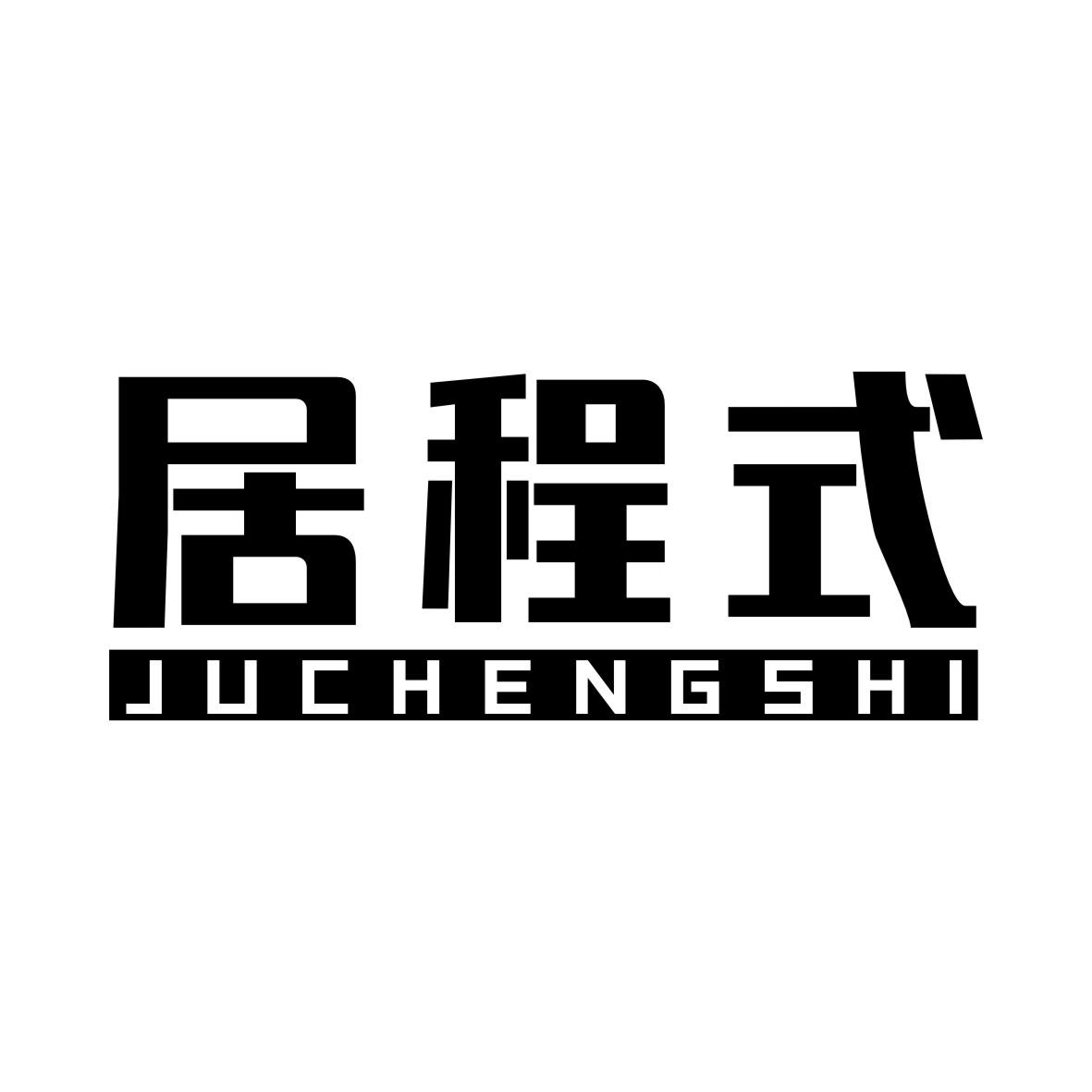 居程式JUCHENGSHI