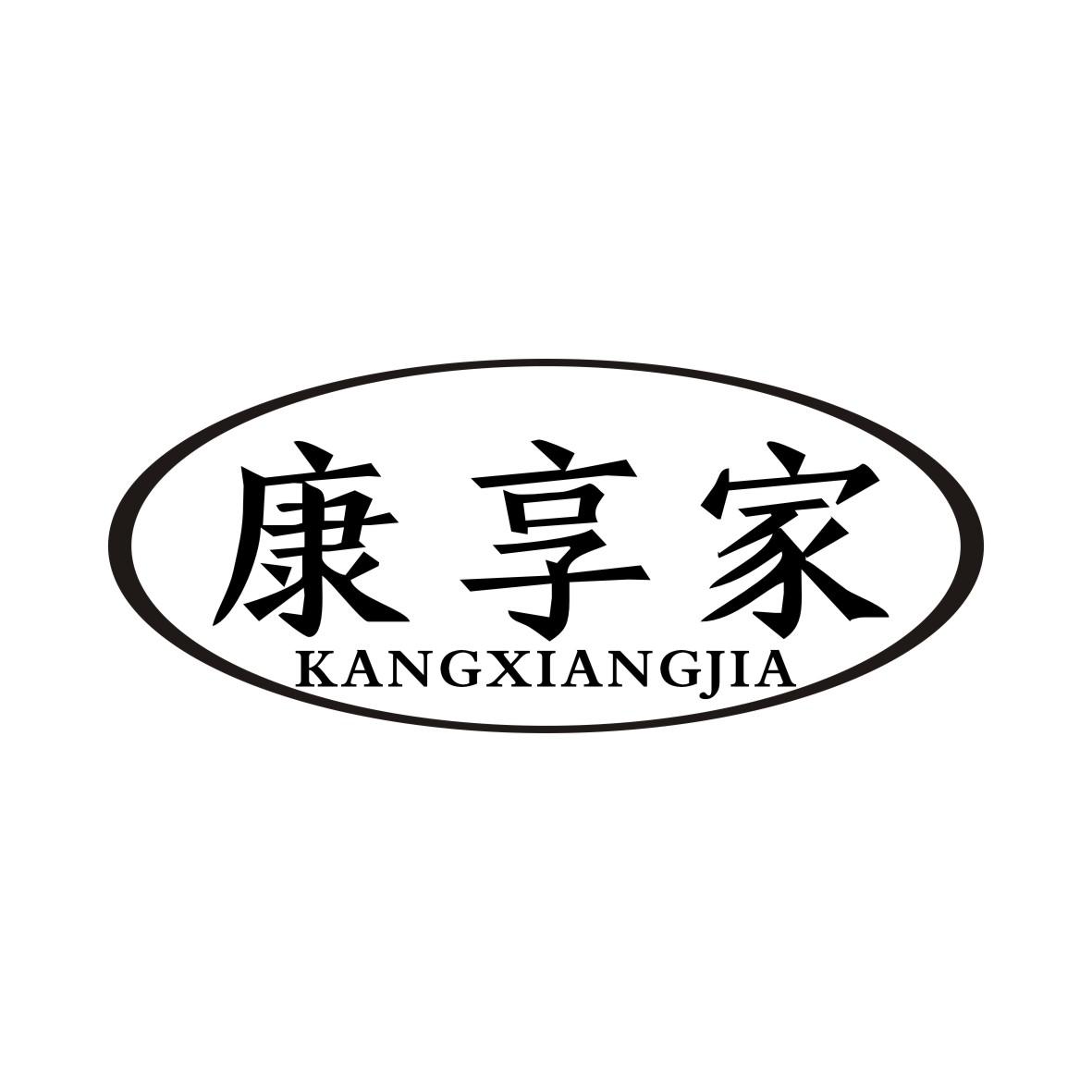 康享家KANGXIANGJIA