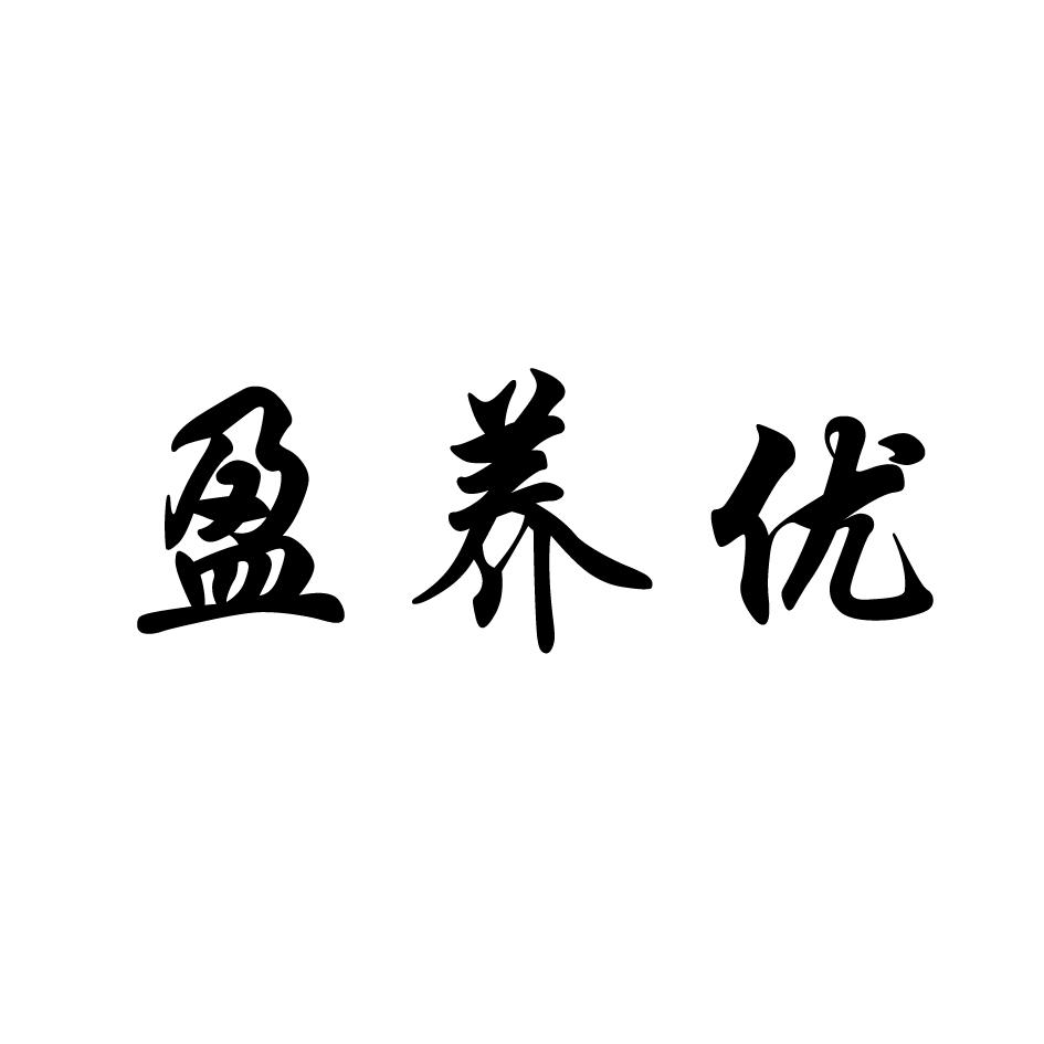 盈养优