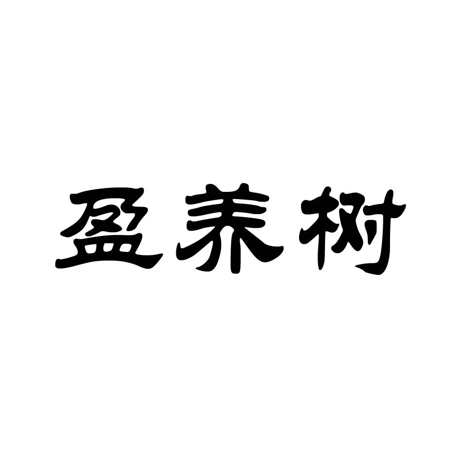 盈养树