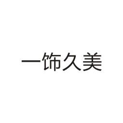 一饰久美
