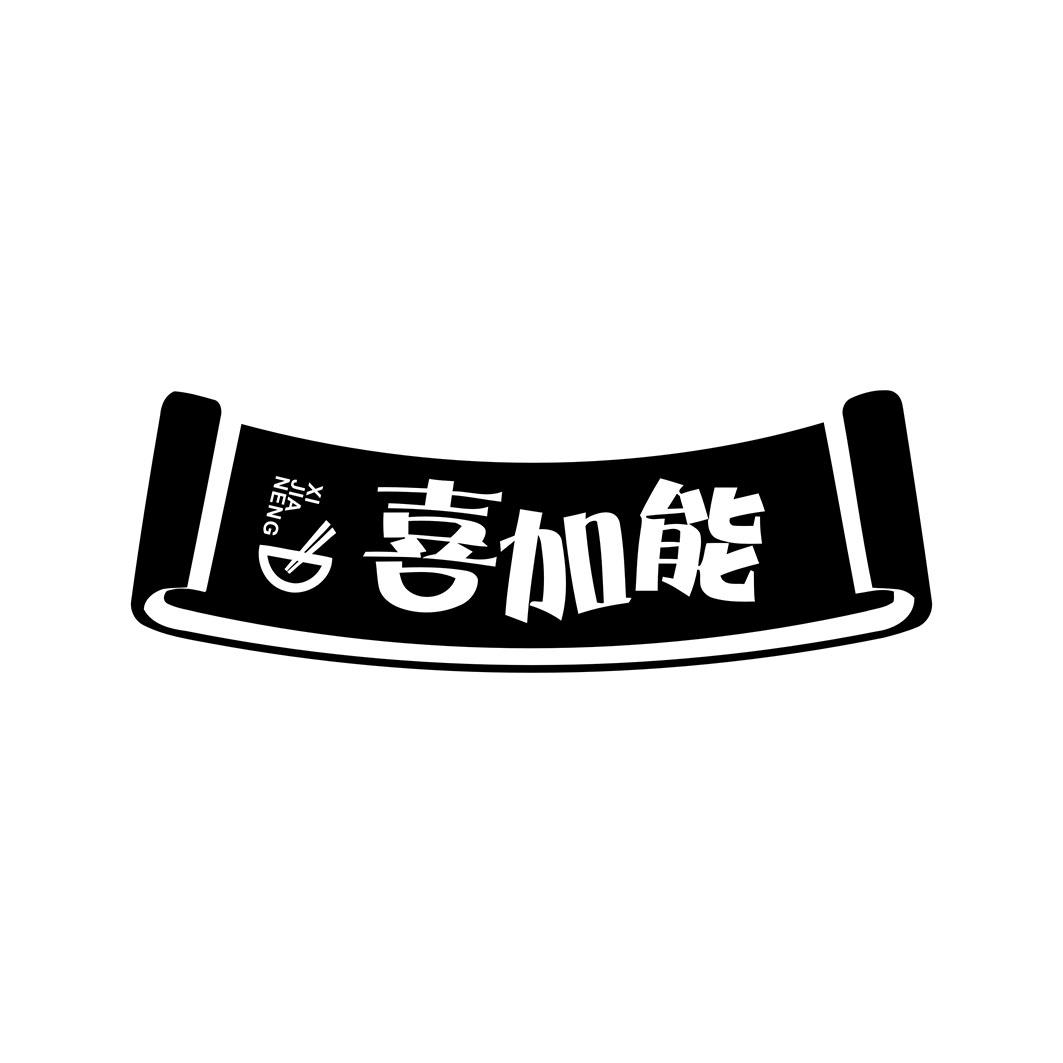 喜加能