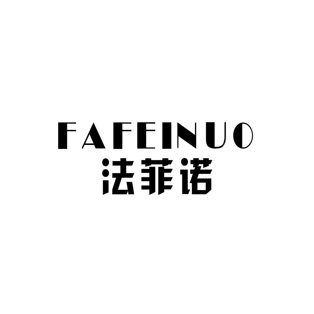 法菲诺