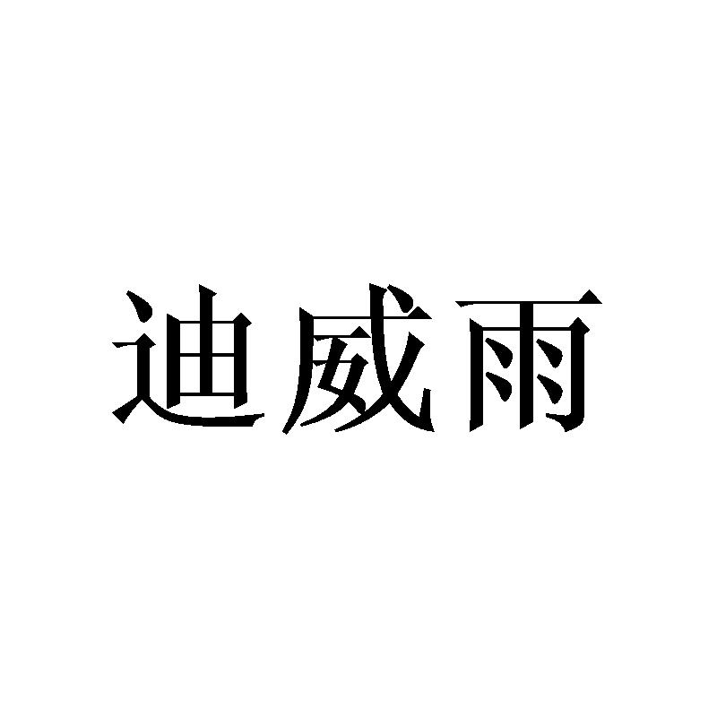 迪威雨