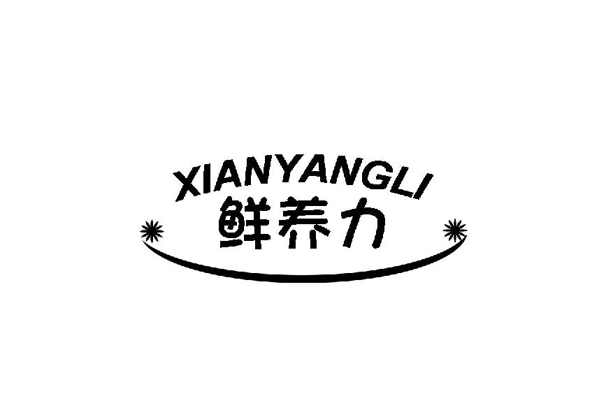 鲜养力