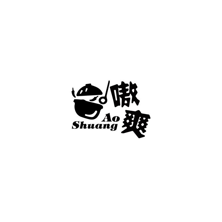 嗷爽