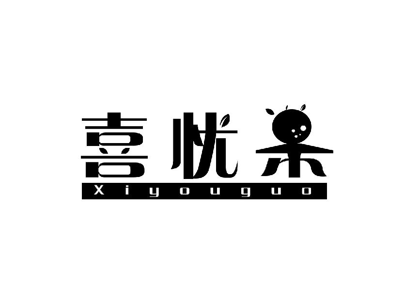 喜优果