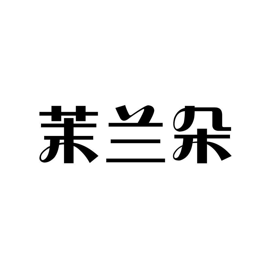 茉兰朵