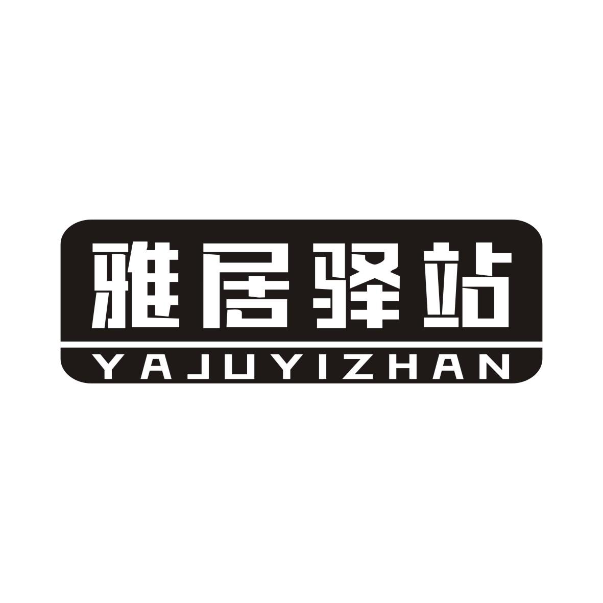 雅居驿站
