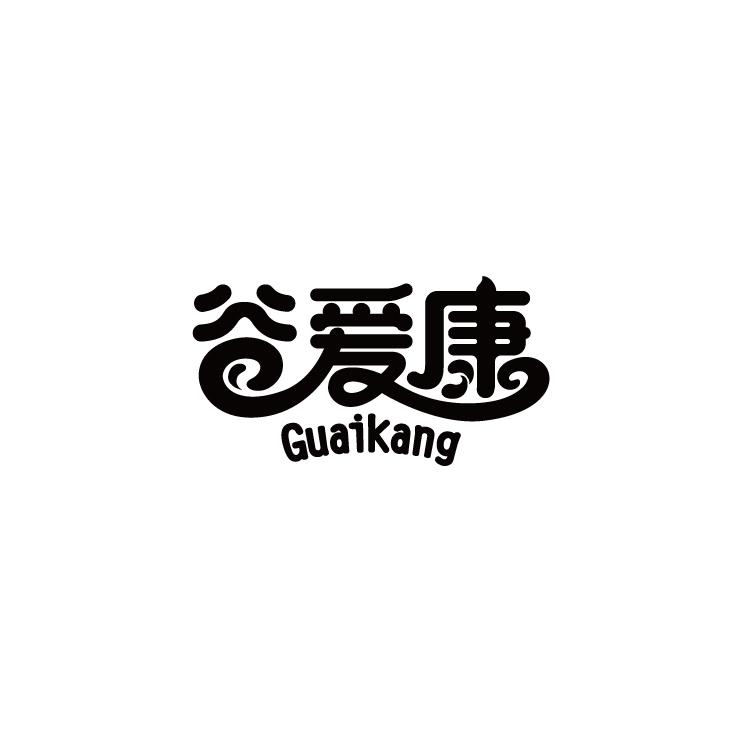 谷爱康