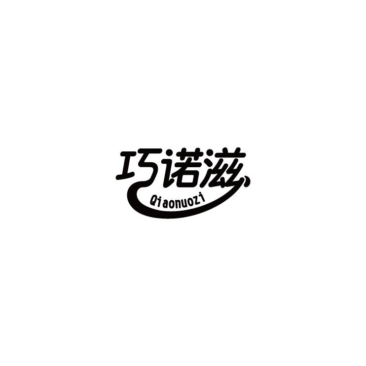 巧诺滋