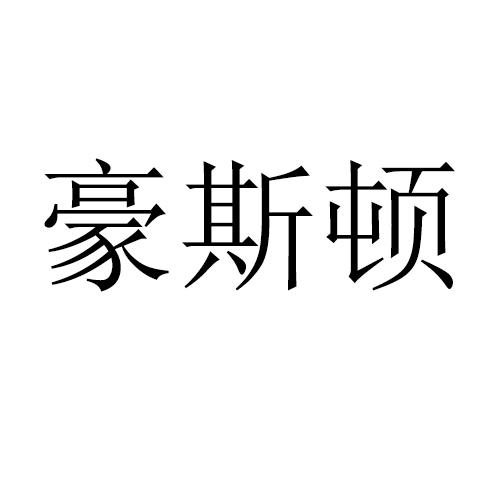 豪斯顿