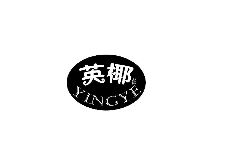 英椰
