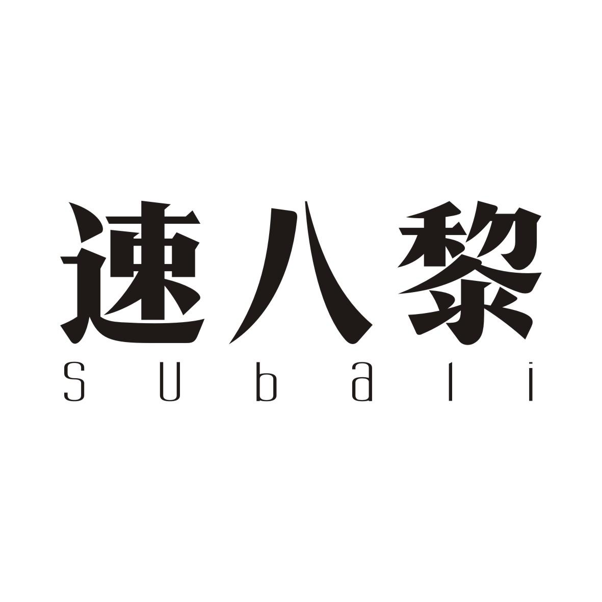 速八黎SUBALI