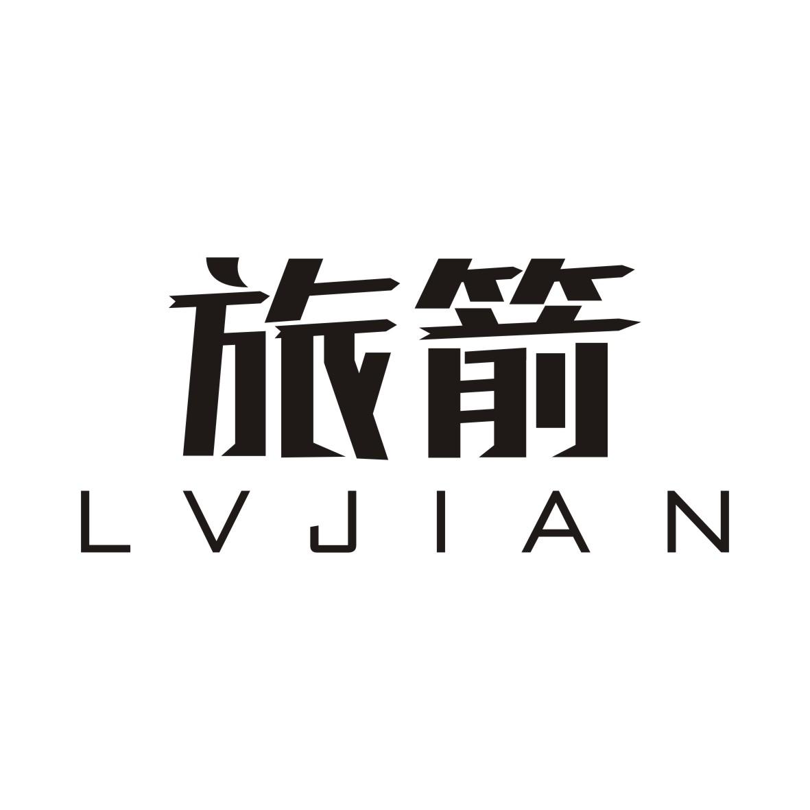 旅箭LVJIAN